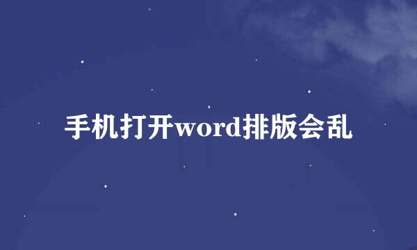 手机打开word排版会乱