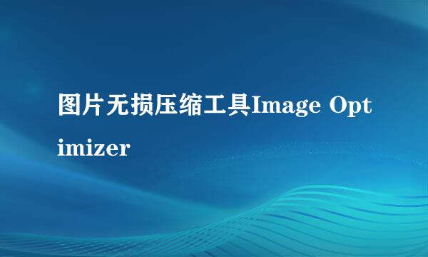 图片无损压缩工具Image Optimizer