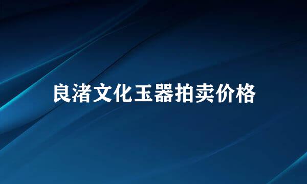 良渚文化玉器拍卖价格
