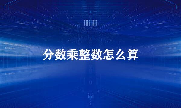 分数乘整数怎么算