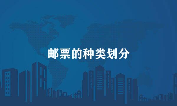 邮票的种类划分