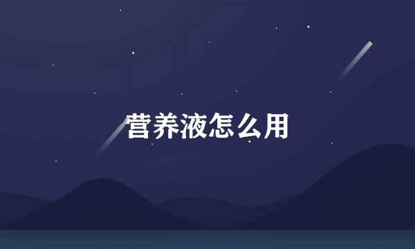 营养液怎么用