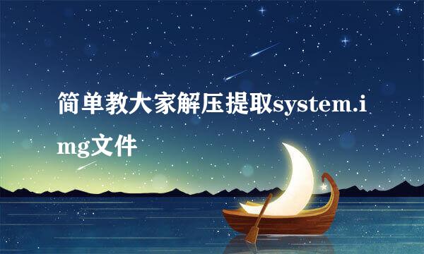 简单教大家解压提取system.img文件
