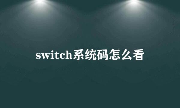 switch系统码怎么看