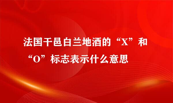 法国干邑白兰地酒的“X”和“O”标志表示什么意思