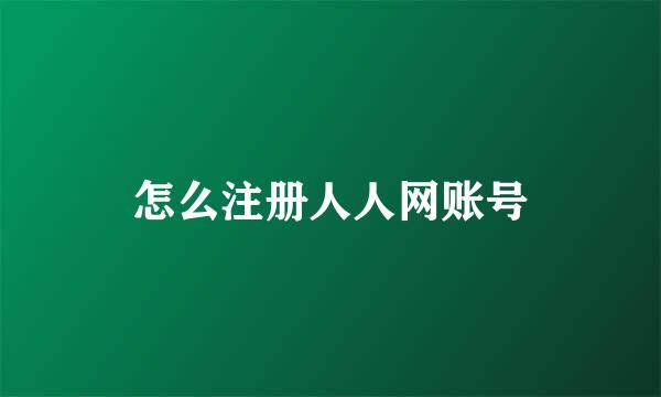 怎么注册人人网账号