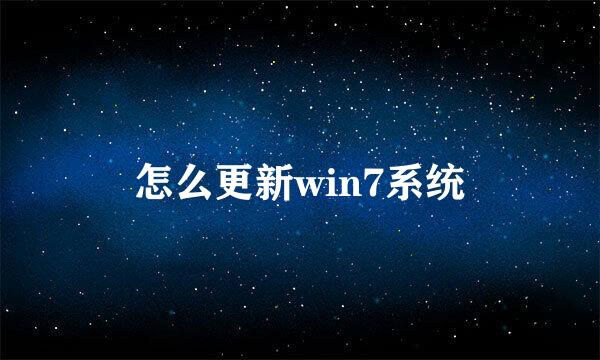 怎么更新win7系统