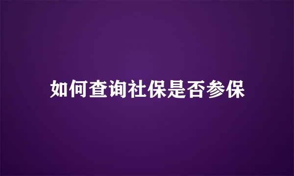 如何查询社保是否参保