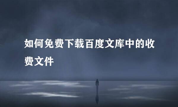 如何免费下载百度文库中的收费文件