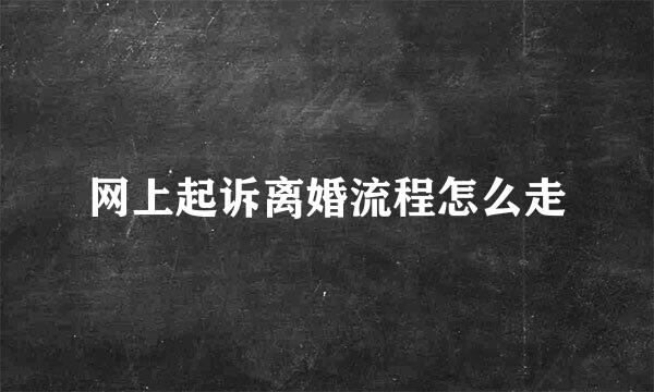 网上起诉离婚流程怎么走