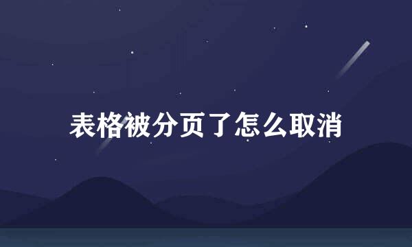 表格被分页了怎么取消