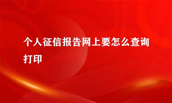个人征信报告网上要怎么查询打印