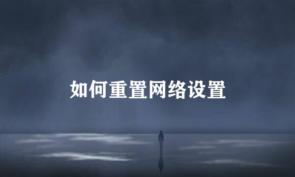 如何重置网络设置