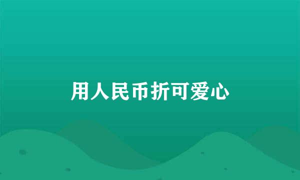 用人民币折可爱心