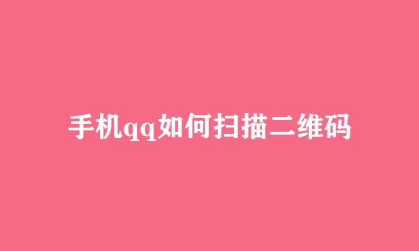 手机qq如何扫描二维码