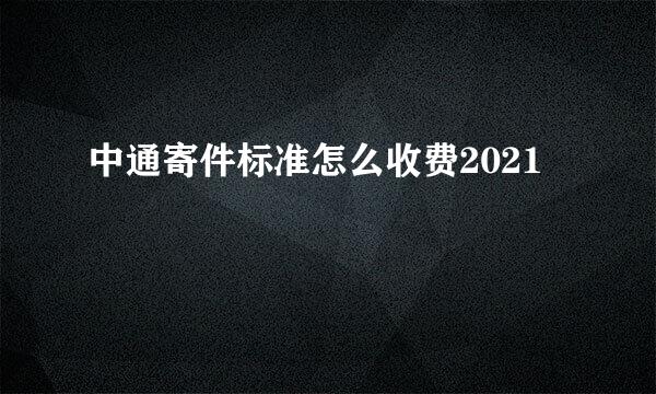 中通寄件标准怎么收费2021