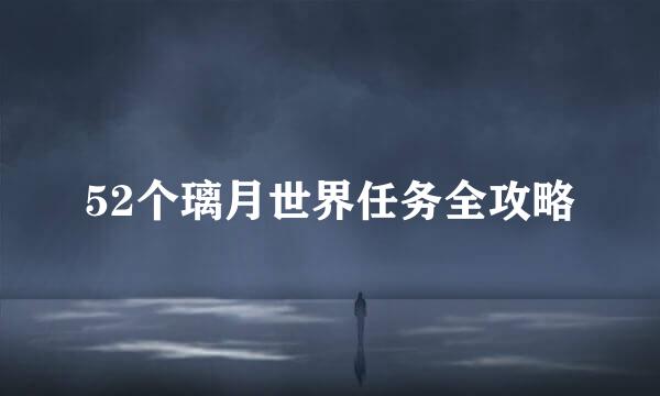52个璃月世界任务全攻略