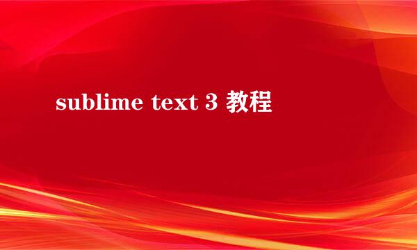 sublime text 3 教程