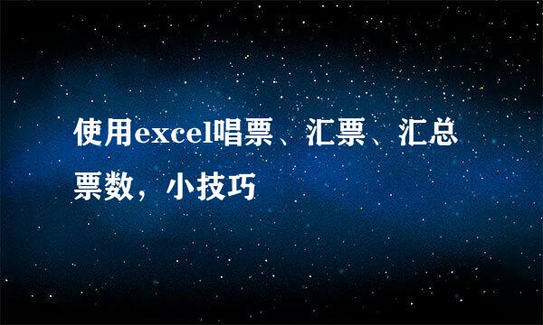 使用excel唱票、汇票、汇总票数，小技巧