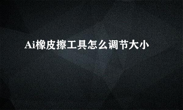 Ai橡皮擦工具怎么调节大小