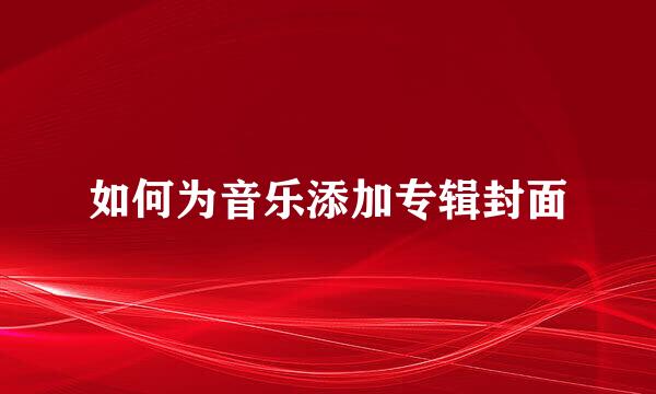 如何为音乐添加专辑封面