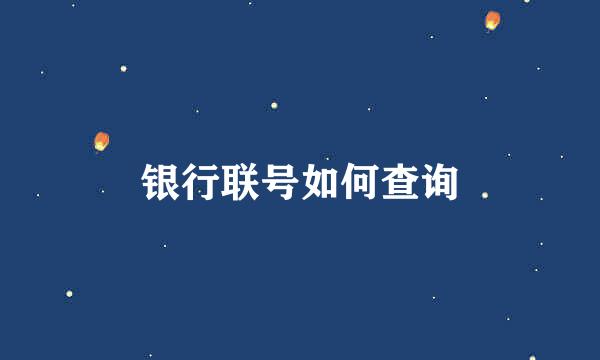 银行联号如何查询