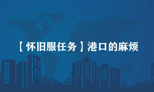 【怀旧服任务】港口的麻烦