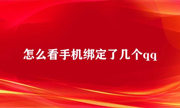 怎么看手机绑定了几个qq