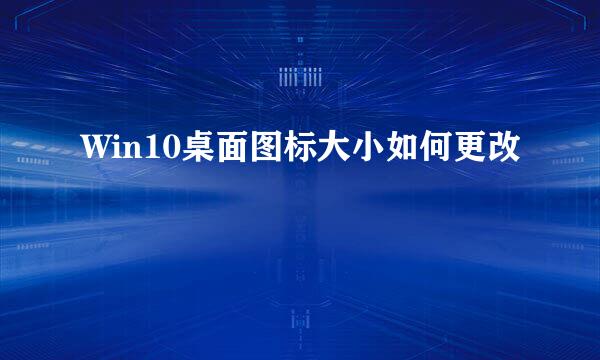 Win10桌面图标大小如何更改