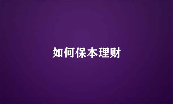 如何保本理财