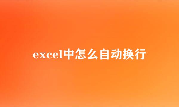 excel中怎么自动换行