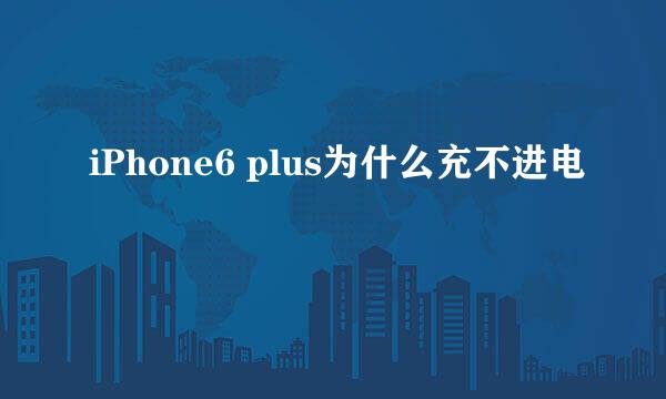 iPhone6 plus为什么充不进电