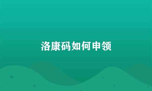 洛康码如何申领