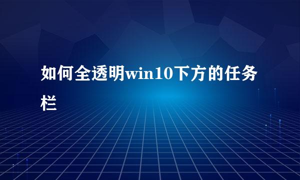 如何全透明win10下方的任务栏