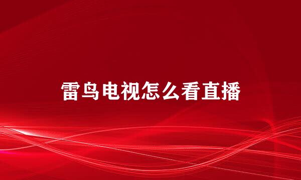 雷鸟电视怎么看直播