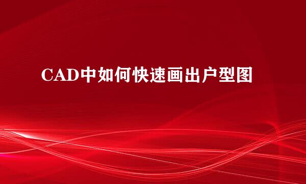 CAD中如何快速画出户型图