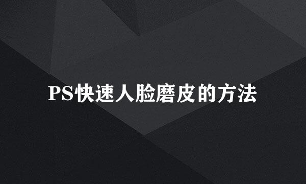 PS快速人脸磨皮的方法