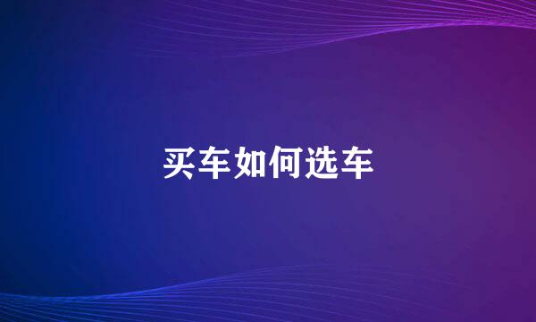 买车如何选车