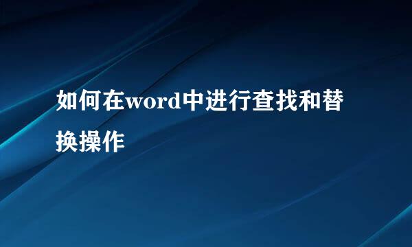 如何在word中进行查找和替换操作