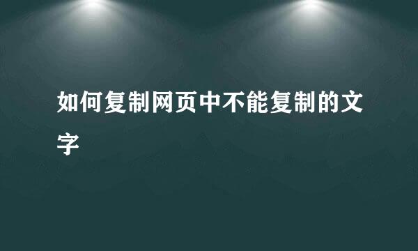 如何复制网页中不能复制的文字