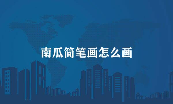南瓜简笔画怎么画