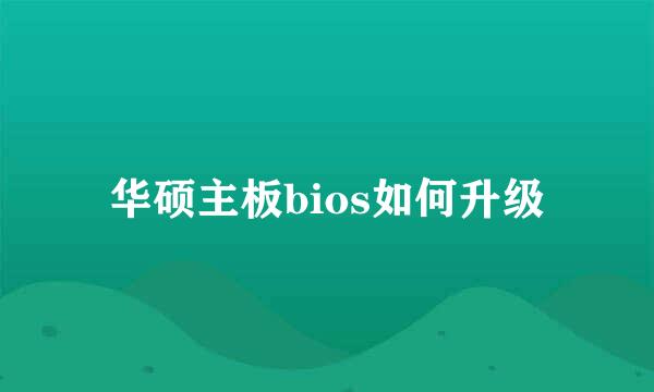 华硕主板bios如何升级
