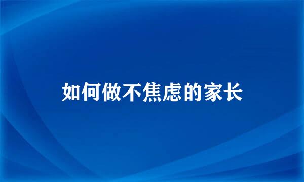 如何做不焦虑的家长