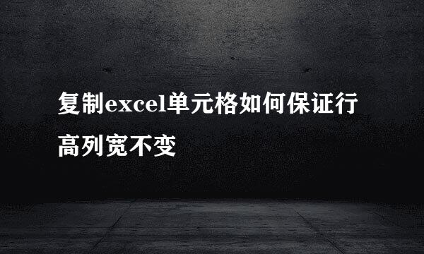 复制excel单元格如何保证行高列宽不变