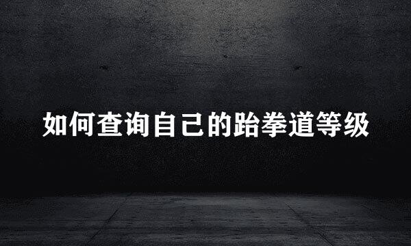 如何查询自己的跆拳道等级