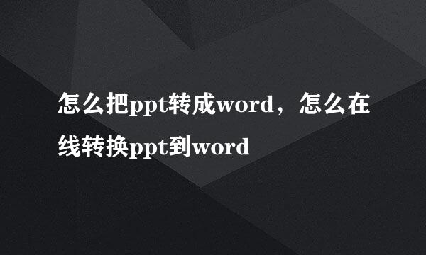 怎么把ppt转成word，怎么在线转换ppt到word