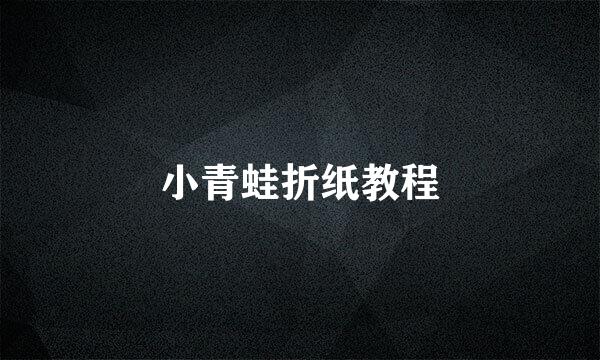 小青蛙折纸教程