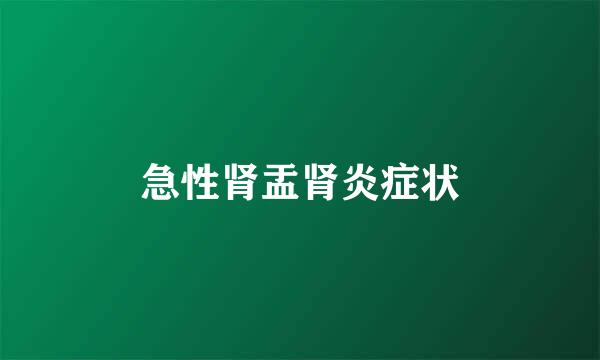 急性肾盂肾炎症状