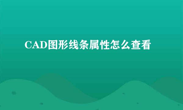 CAD图形线条属性怎么查看