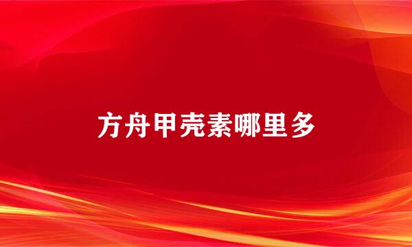 方舟甲壳素哪里多